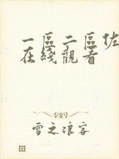 一区二区佐山爱在线观看