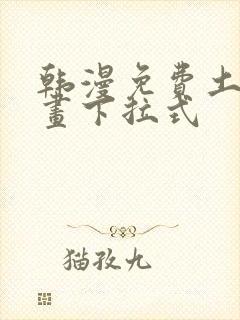 韩漫免费土豪漫画下拉式封面