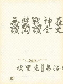 无双战神在线阅读阅读全文