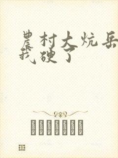 农村大炕岳看到我硬了