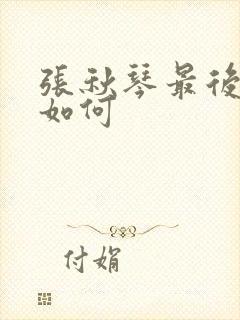 张秋琴最后结局如何