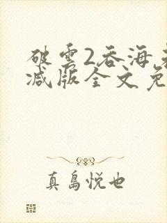 破云2吞海未删减版全文免费阅读