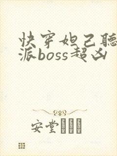 快穿妲己听说反派boss超凶