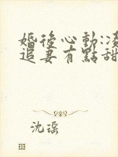 婚后心动:凌总追妻有点甜在线阅读