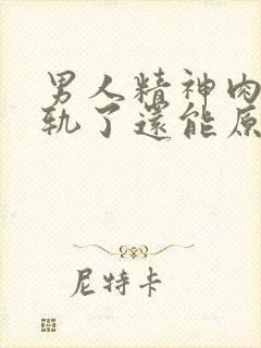 男人精神肉体出轨了还能原谅吗