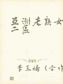 亚洲老熟女一区二区