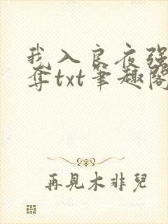 我入良夜强取豪夺txt笔趣阁