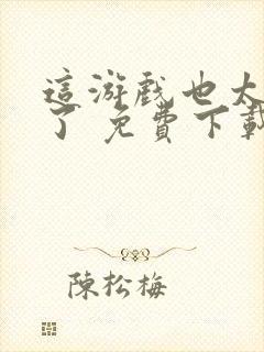 这游戏也太真实了 免费下载