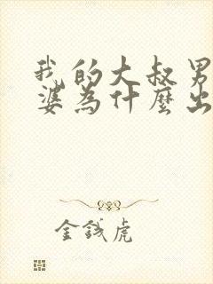 我的大叔男主老婆为什么出轨