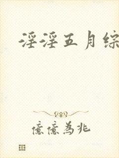 淫淫五月综合网