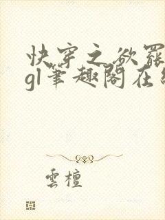 快穿之欲罢不能gl笔趣阁在线阅读