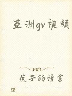亚洲gv视频