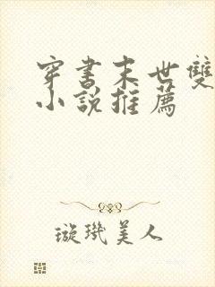 穿书末世双男主小说推荐封面