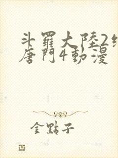 斗罗大陆2绝世唐门4动漫