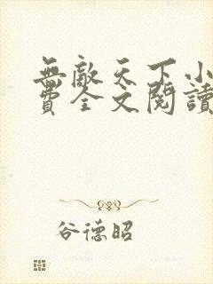 无敌天下小说免费全文阅读下载封面