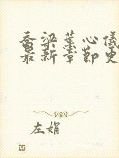 乔梁叶心仪小说最新章节更新时间封面