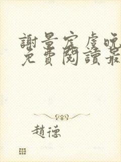 谢景宸虞晚全文免费阅读最新章节封面