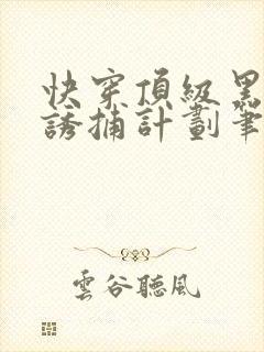 快穿顶级黑莲花诱捕计划笔趣阁