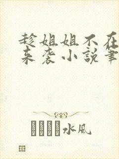 趁姐姐不在妹妹来袭小说笔趣阁最新