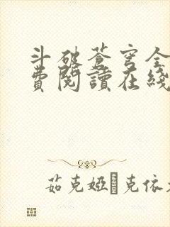 斗破苍穹全文免费阅读在线阅读封面