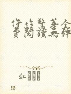 仵作惊华全文免费阅读无弹窗