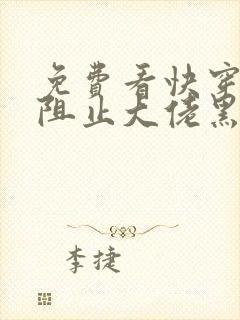 免费看快穿之快阻止大佬黑化