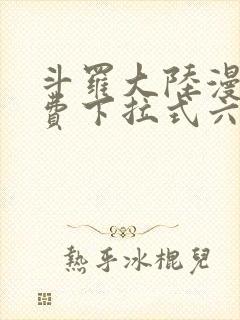 斗罗大陆漫画免费下拉式六漫画网