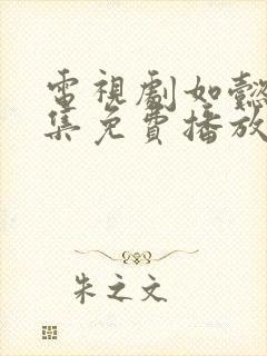 电视剧如懿传全集免费播放87