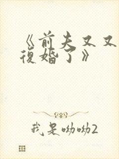 《前夫又又又想复婚了》