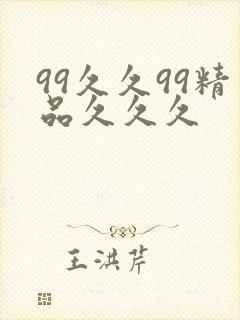 99久久99精品久久久