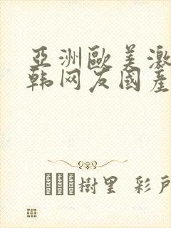 亚洲欧美激情日韩网友国产