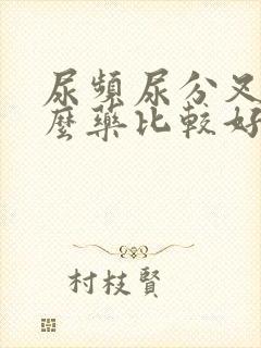 尿频尿分叉吃什么药比较好封面