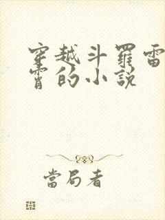 穿越斗罗雷帝秦霄的小说