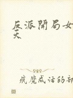 反派开局女主祭天封面