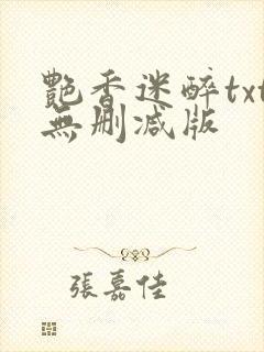 艳香迷醉txt无删减版