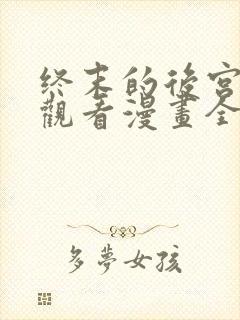 终末的后宫免费观看漫画全集