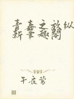 青春之放纵白哪新笔趣阁封面