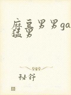 麻豆男男gay猛男封面