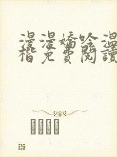 漫漫娇吟温漫周楷免费阅读笔趣阁