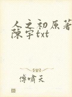 人之初原著小说陈宇txt