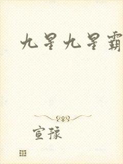 九星九星霸体诀