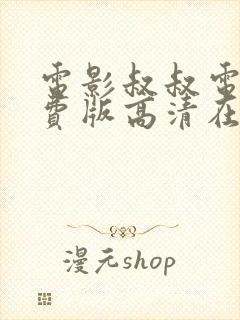 电影叔叔电影免费版高清在线