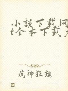 小说下载网txt全本下载免费