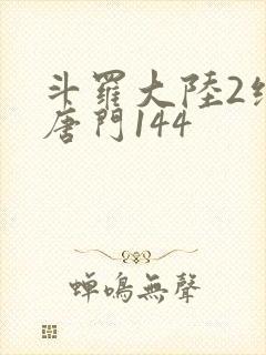 斗罗大陆2绝世唐门144