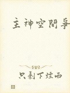 主神空间争夺战