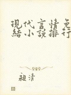 现代言情免费完结小说排行榜封面