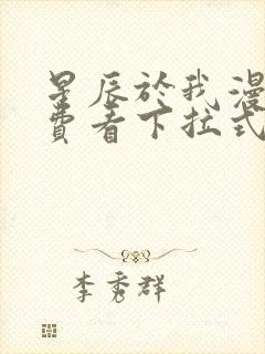 星辰于我漫画免费看下拉式