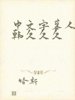 中文字幕人妻日韩久久久封面