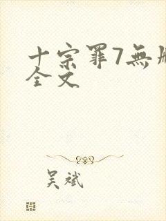 十宗罪7无删减全文封面