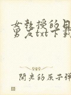 女教授的日常小男友txt下载